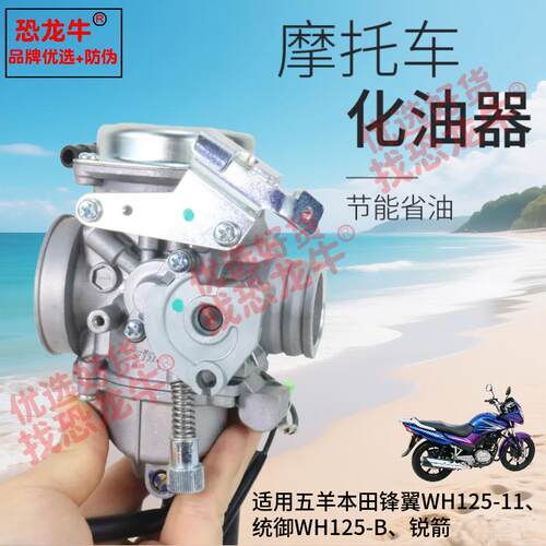 摩托车化油器适用五羊本田新锋翼WH125-7-8-11统御WH125-B化油器