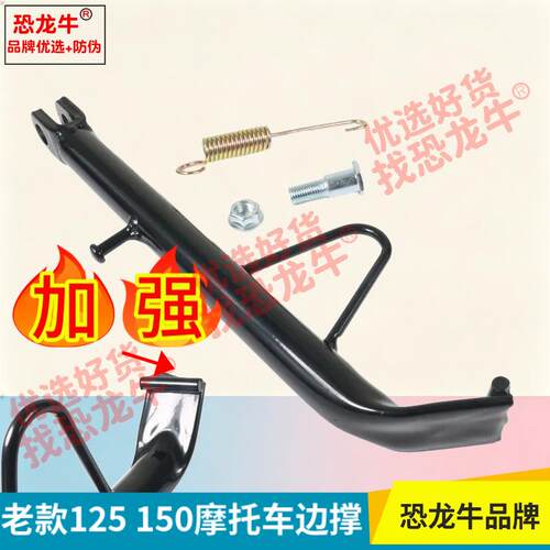 恐龙牛摩托车侧边脚架适用WY125-A/C/F HJ150-2/2A隆鑫钱江小支撑