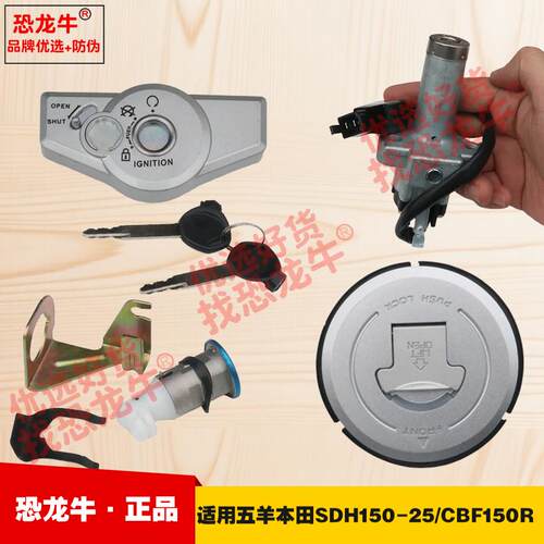 适用新大洲本田SDH150-25套锁CBF150R点火锁坐垫锁电门锁油箱盖锁