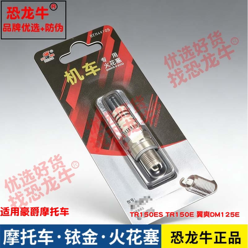 恐龙牛摩托车配件适用豪爵 TR150ES TR150E 翼爽DM125E铱金火花塞