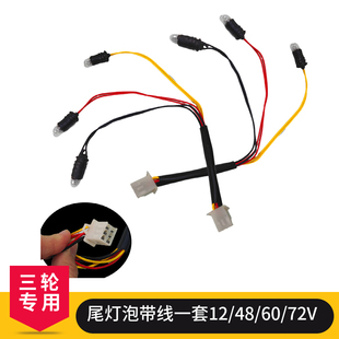 摩托电动三轮车四线六线转向左右转弯灯泡插泡公插头刹车后尾座