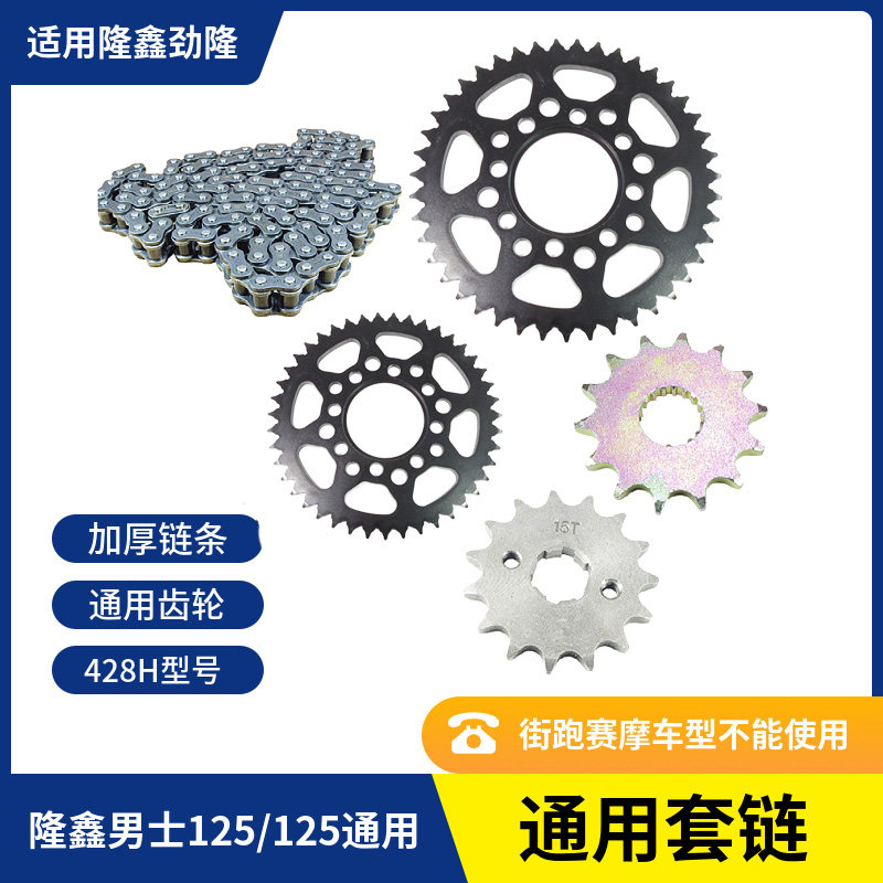适用隆鑫五羊劲隆LX150-52A/7E摩托车改装提速前后链盘加厚链条