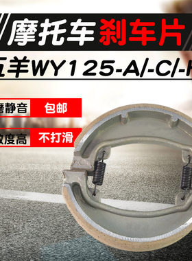 WY125摩托车刹车片适用于WY本田锋芒WY125-A/C/H/CBT本田王蹄块