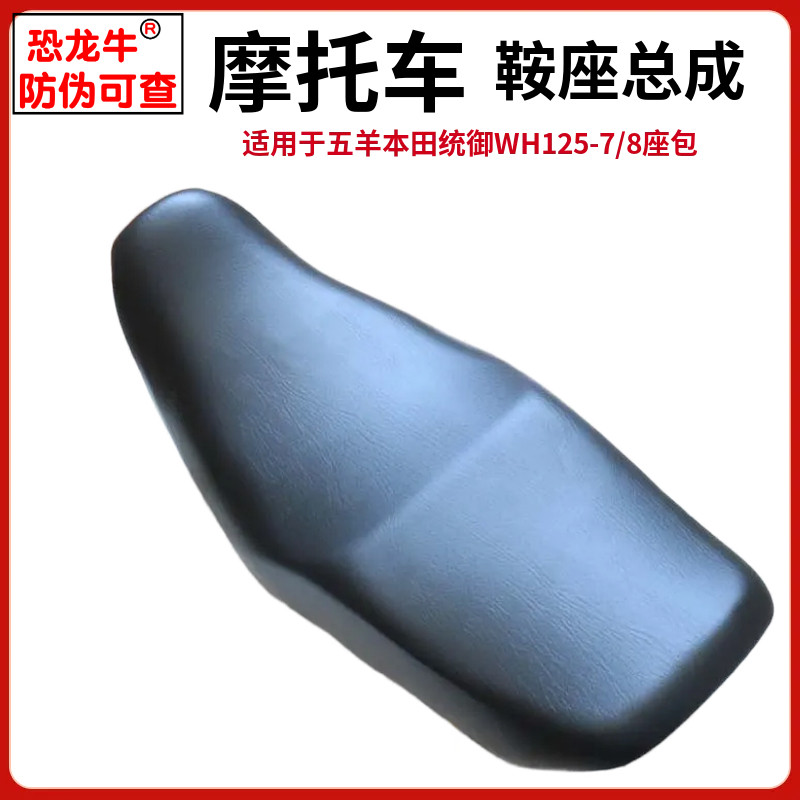 摩托车座包总成适用五羊本田统御太子WH125-7-8座包鞍座坐垫大座