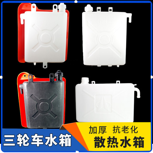 三轮摩托车散热水箱副水箱