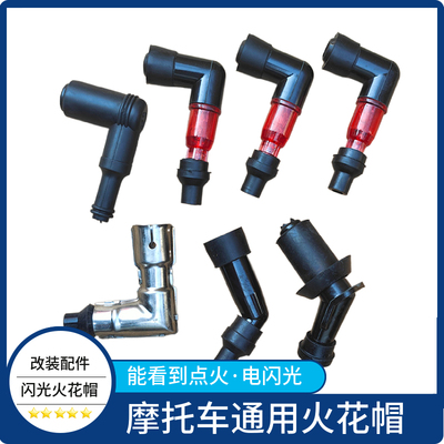 摩托车通用火花帽带闪光