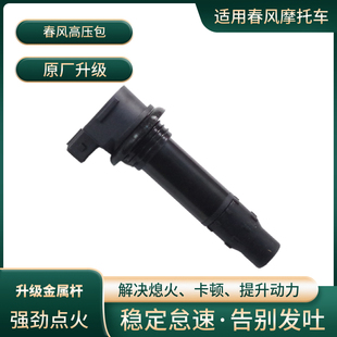 适用春风摩托配件400/650NK点火线圈400GT/650MT国宾高压包高压帽
