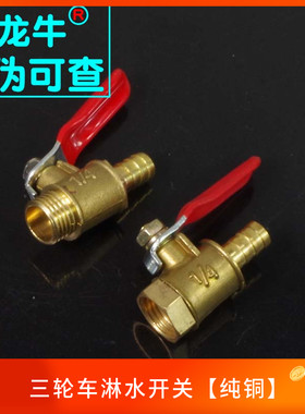 【恐龙牛+防伪】三轮车淋水开关