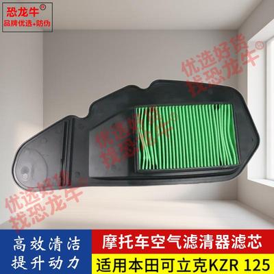 恐龙牛优选带防伪标摩托车滤清器滤芯适用本田CLICK可立克KZR125