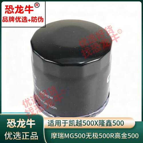 适用凯越500X机油滤芯隆鑫500机滤摩瑞MG500机油格无极500R滤芯