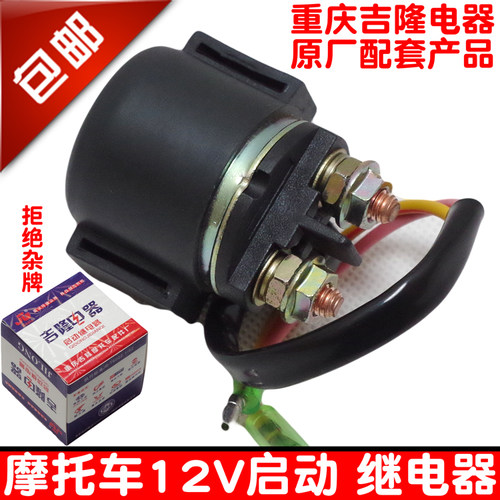 包邮摩托车继电器嘉陵宗申力帆隆鑫踏板车125 150马达启动继电器 - 封面