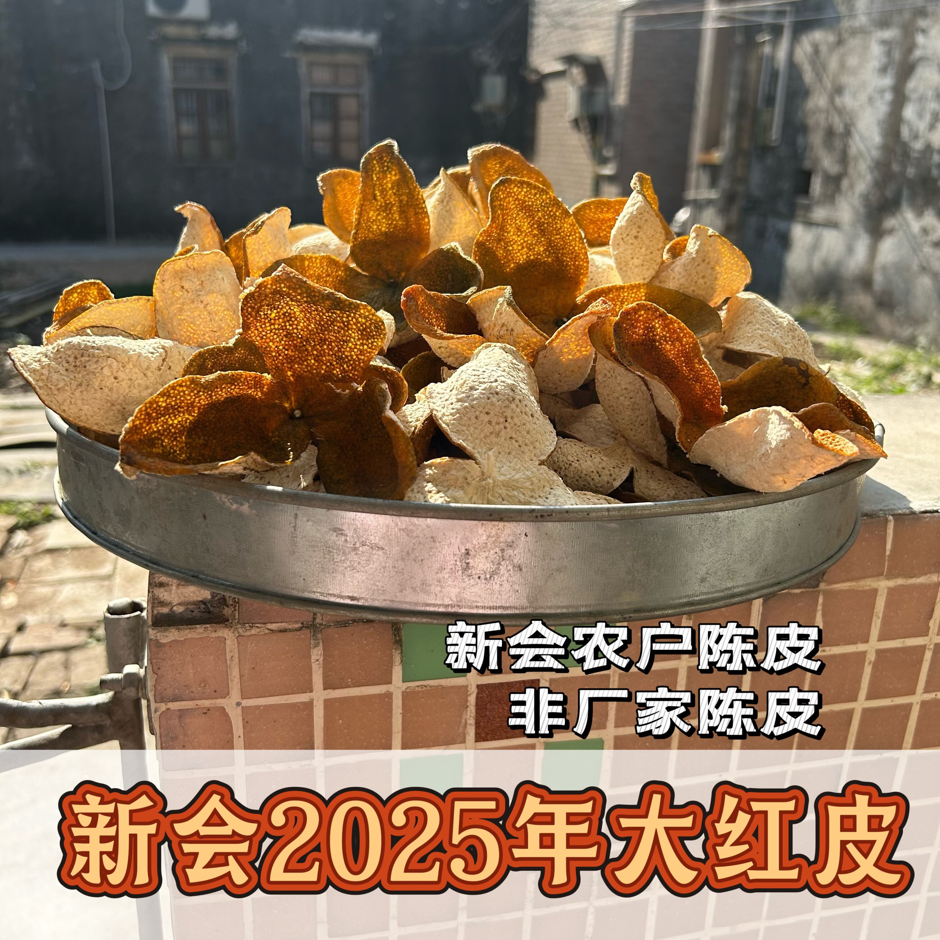 新会2025年大红皮陈皮
