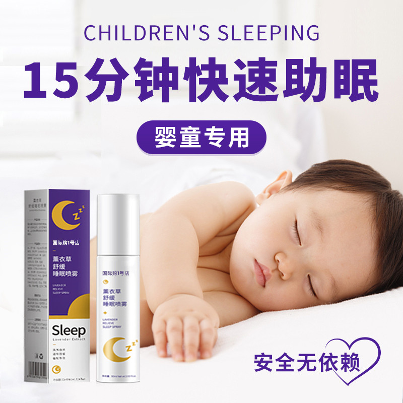 儿童婴儿入睡困难睡眠助眠神器安神助眠改善睡眠的药香薰精油喷雾