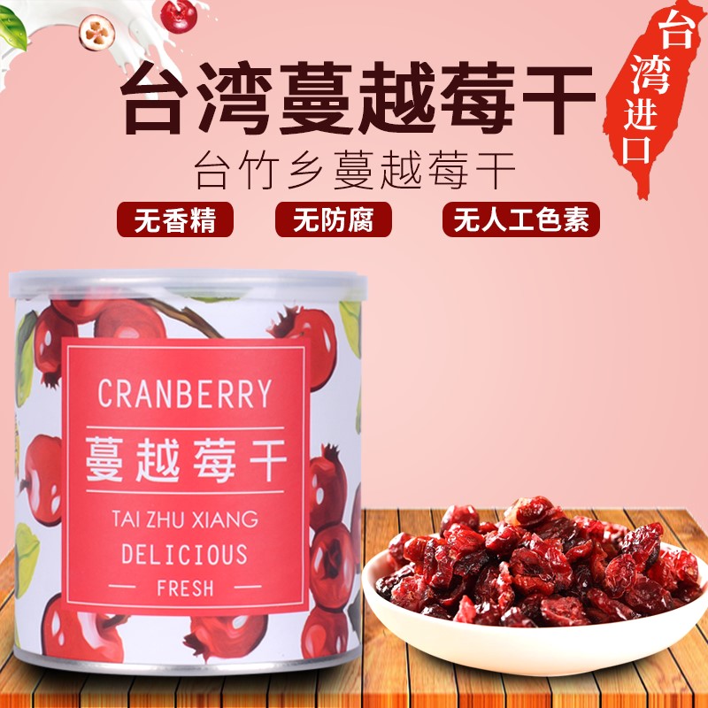 台湾进口台竹乡蔓越莓干300g蜜饯水果干休闲零食品烘焙甜品果脯