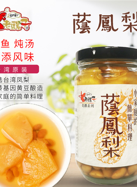 台湾进口老骡子荫凤梨荫菠萝290g去腥提味煲汤蒸鱼调味品酱菜罐头