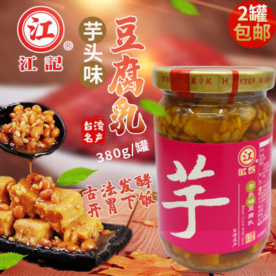 台湾进口江记芋香味豆腐乳380g芋香腐乳下饭调味品火锅佐料开胃菜
