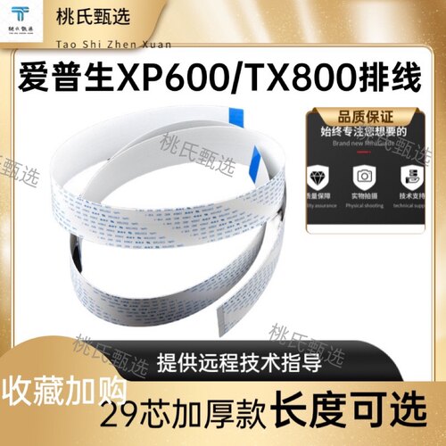 通用爱普生TX800 XP600系列喷头排线 打印头排线 长度可以选择
