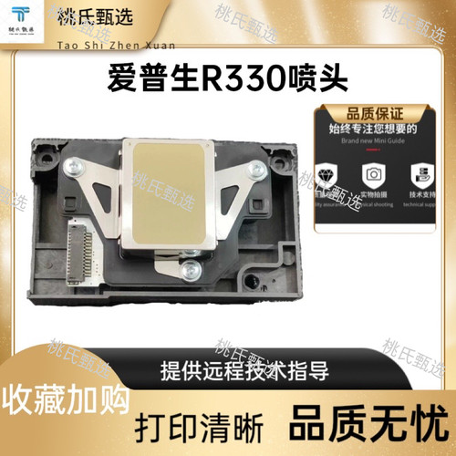 EPSON爱普生R330打印头全新
