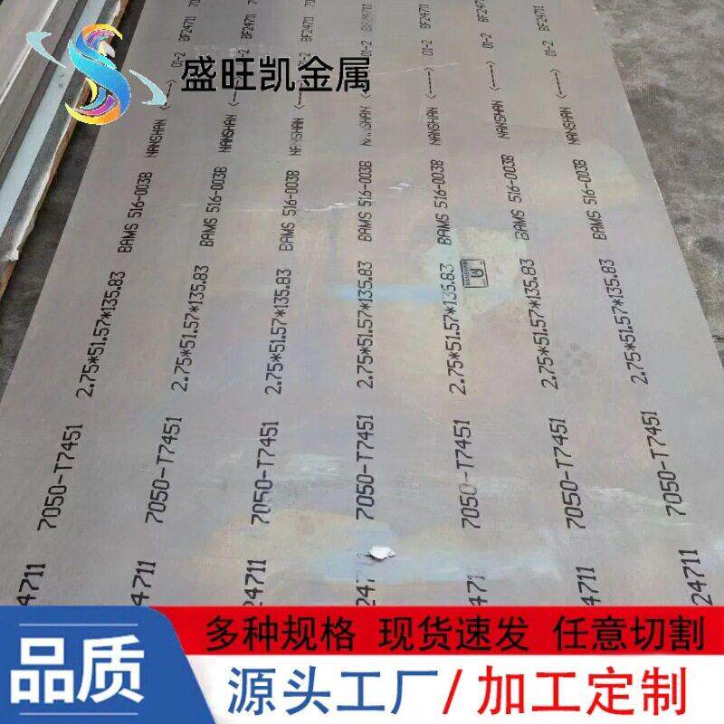 7050-T7451超硬航空铝合金板7050强度中厚铝板抗腐蚀板材
