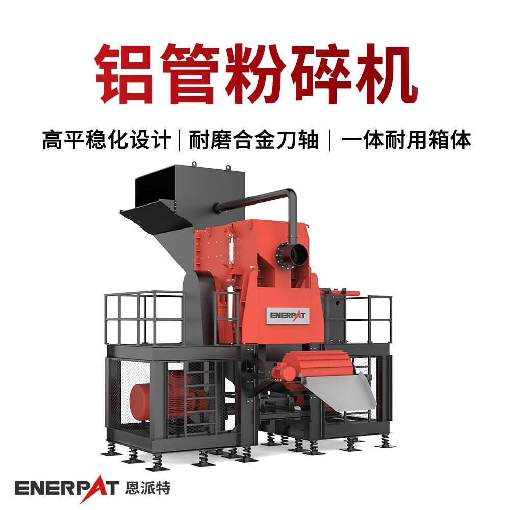 铝管粉碎机 废旧断桥铝破碎机 金属边角料处理 节省人力与成本