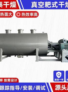 铜镍矿耙式干燥机 姜茶调味品真空耙式干燥机 农业钛白粉烘干机