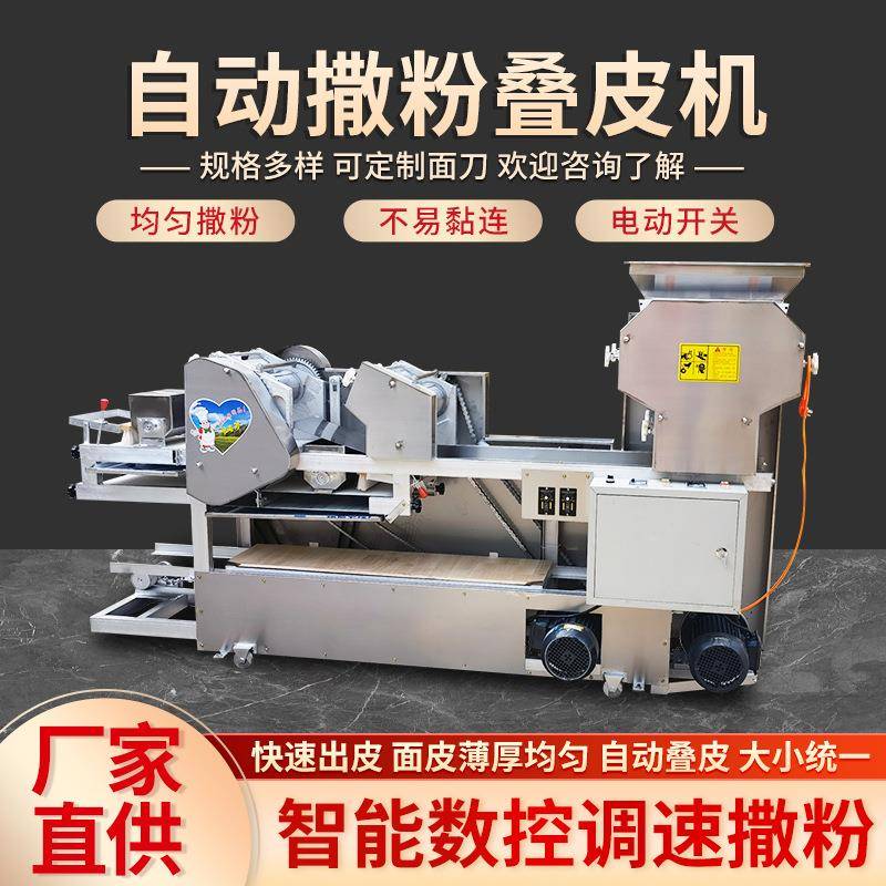 撒粉叠皮机多功能压面皮子机馄饨饺子皮面条一体机厂家供应全自动