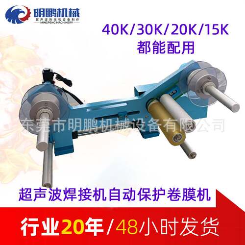厂家直销 15/20kHz保护膜卷膜机 防塑胶焊伤超声波焊接机定制