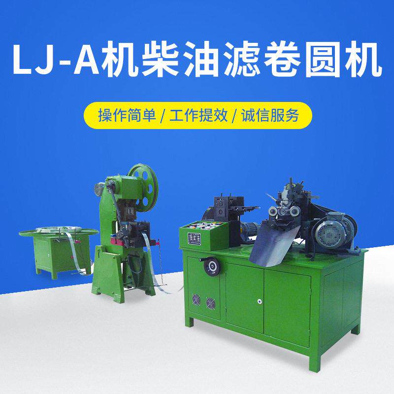 LJ-A机柴油滤卷圆机 鱼鳞孔螺旋骨架线绕滤芯不锈钢焊管
