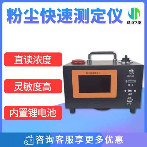 粉尘快速测定仪工业喷涂粉尘浓度监测布袋煤粉PM10颗粒物测定仪