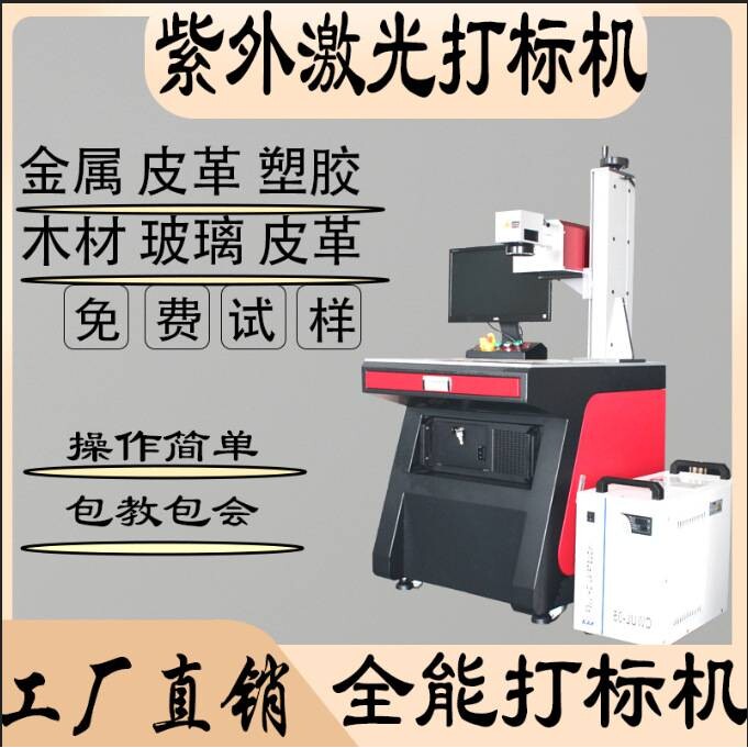 紫外激光打标机皮革木材激光打码雕刻机橡胶玉石5W紫光激光镭雕机图片