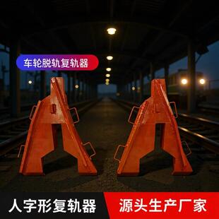 车辆车轮脱轨复轨器人字形复轨器矿车复轨器钢轨复轨器