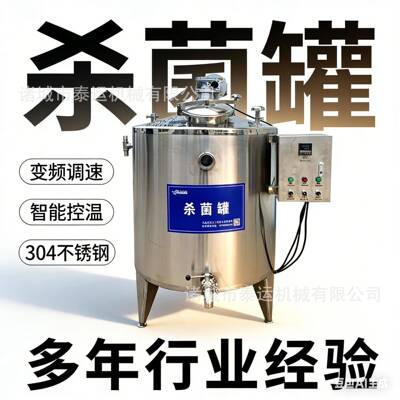 牛奶巴氏灭菌机器牛奶羊奶果汁制冷杀菌罐驼奶马奶恒温发酵罐