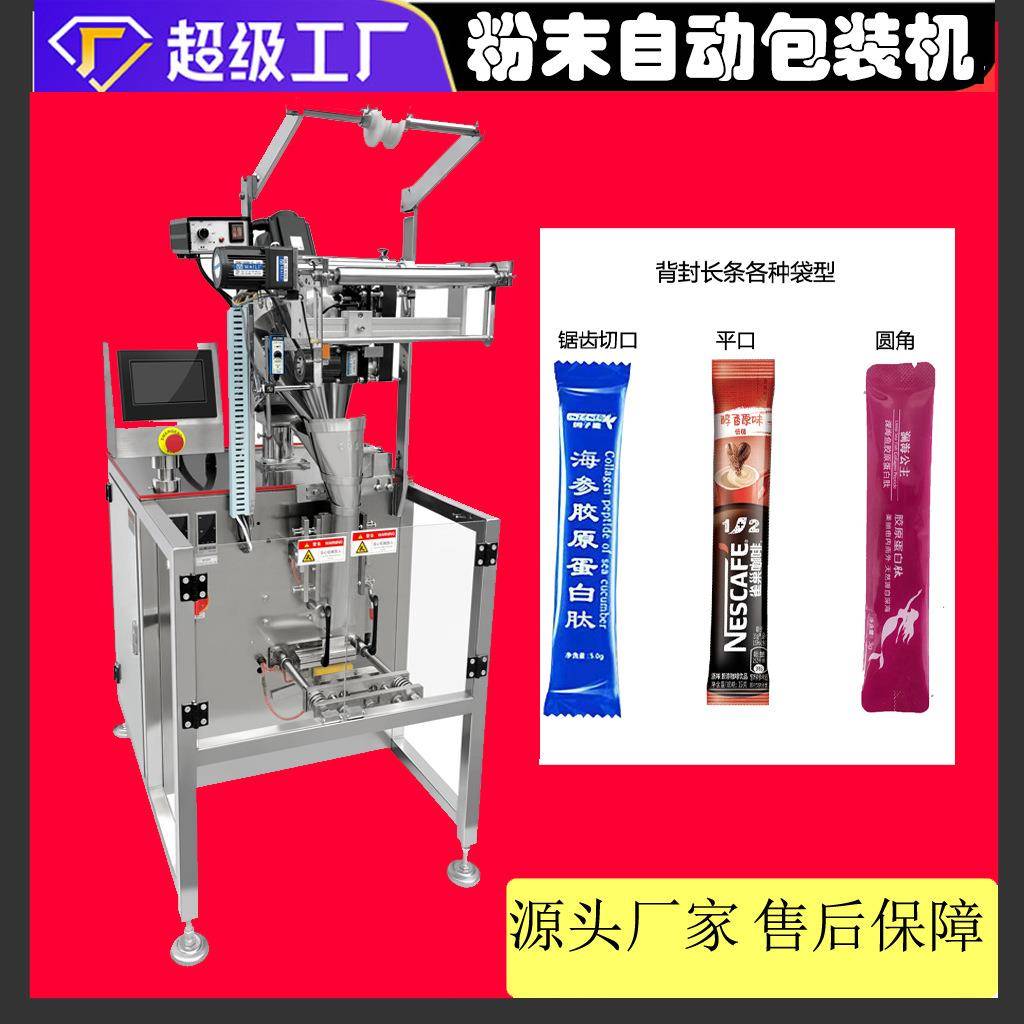 【超级工厂】}咖啡胶原蛋白肽包装机 山药玉米糊包装机 益生菌粉