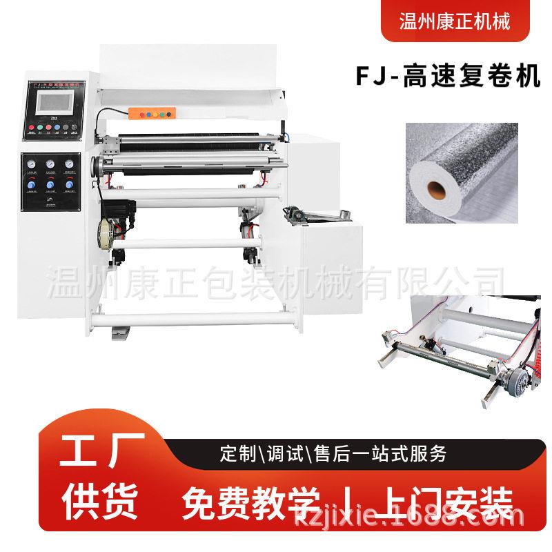 PVC薄膜复卷机   FJ-1000型有纸芯和无纸芯无纺布墙纸速复卷机