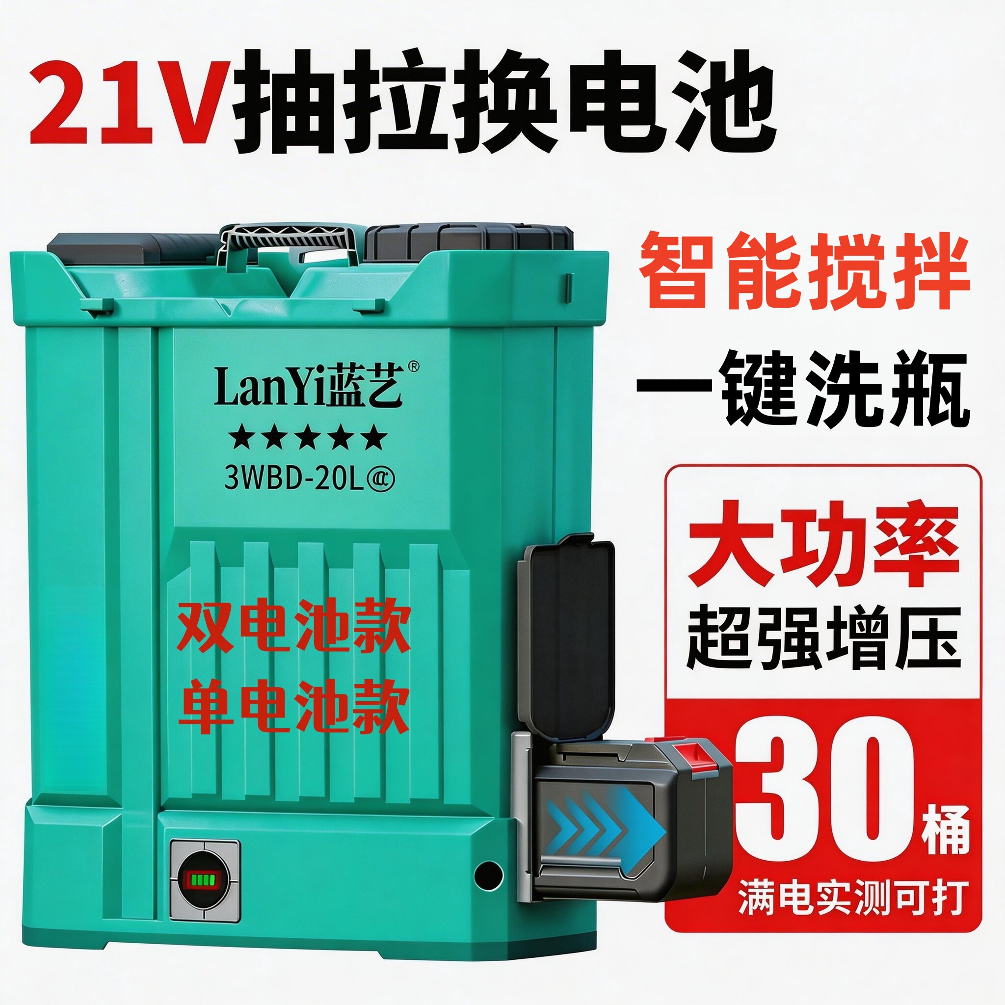 蓝艺新款21V高压搅拌洗瓶喷雾器