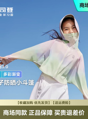 波司登童装防晒年夏季爆款薄荷曼波凉感透气防晒服T405126