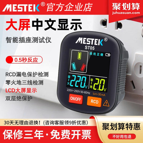 MESTEK彩屏数显插座测试仪
