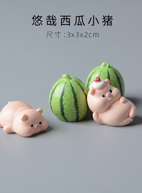 西瓜小猪可爱治愈系桌面车载汽车摆件办公室工位装饰品送女生解压