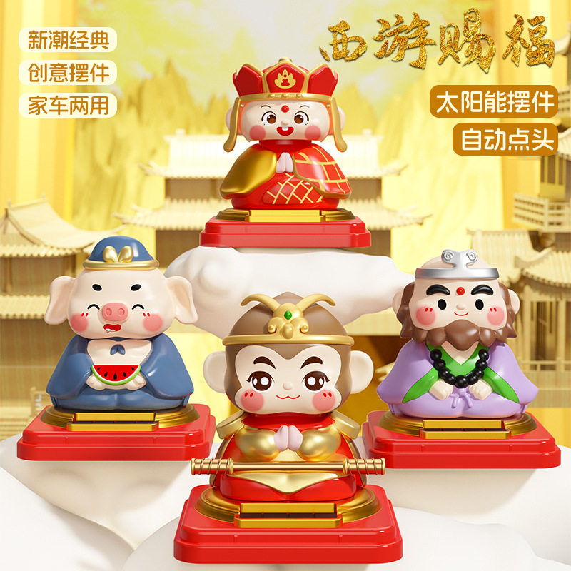 大号太阳能悟空摆件Q版师徒四人西游记模型车载桌面娃娃机礼品