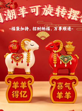 生肖羊小摆件国潮小羊桌面减压小物件可旋转创意桌摆毕业小礼品