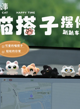 可爱小猫车载摆件汽车中控台治愈卡通装饰品桌面显示屏工位小摆件