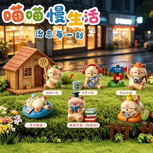 喵喵慢生活盲盒摆件办公室工艺品潮玩送同事礼品新款手办解压公仔