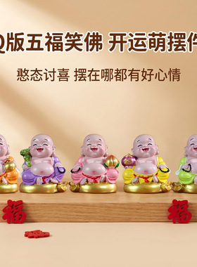 福禄寿喜财布袋弥勒笑佛小和尚解压治愈招财家居客厅酒柜装饰摆件