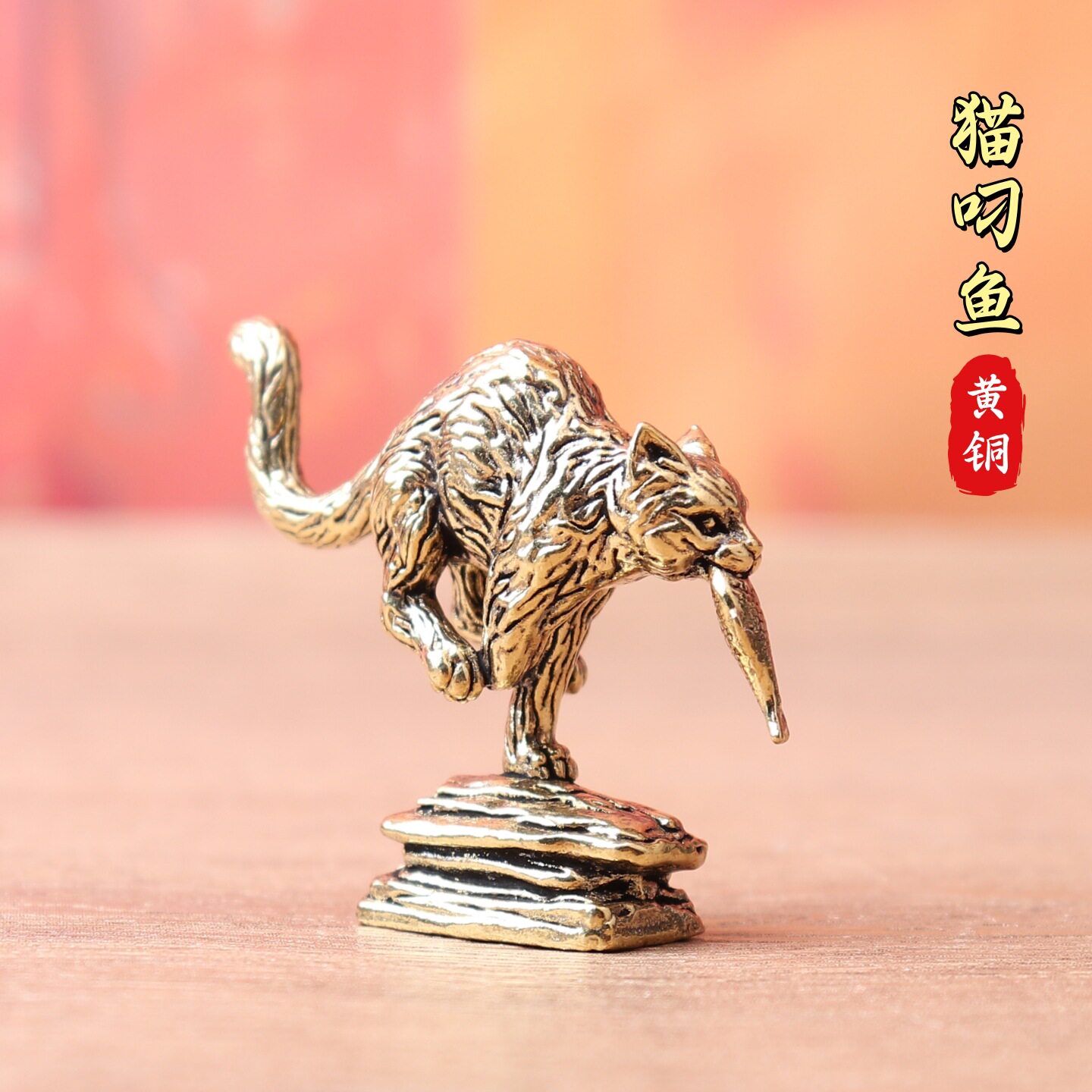 纯黄铜猫叼鱼野猫扑鱼小猫钓鱼复古文创礼物装饰桌面工艺品铜摆件