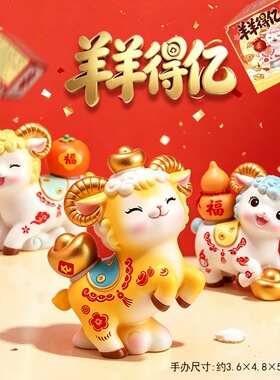 羊羊得亿转转乐盲盒国潮吉祥小羊潮玩手办桌面旋转摆件新年礼物