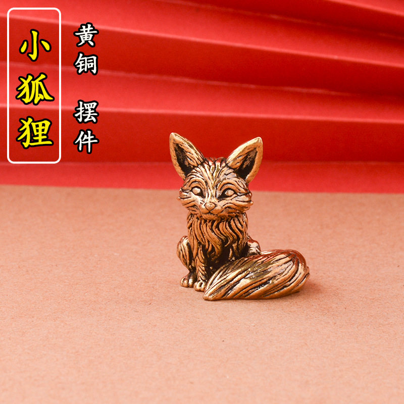黄铜实心狐狸摆件书房办公桌面茶宠手把件小铜器创意小狐狸动物