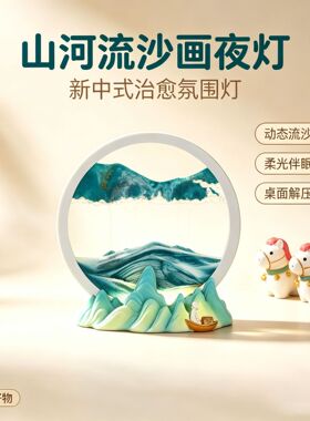 创意山水流沙画小夜灯摆件客厅电视柜酒柜玄关装饰品乔迁新居礼品
