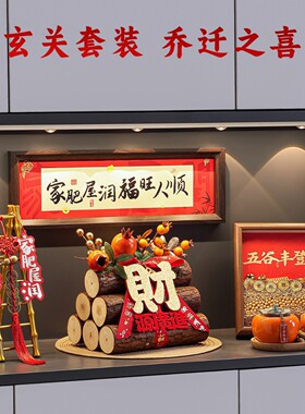 五谷丰登摆件新房乔迁之喜装饰新居布置搬家入宅仪式用品礼物全套