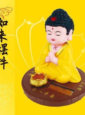 太阳能自动点头如来佛祖车载摆件车饰品禅意家居办公工位桌面摆件