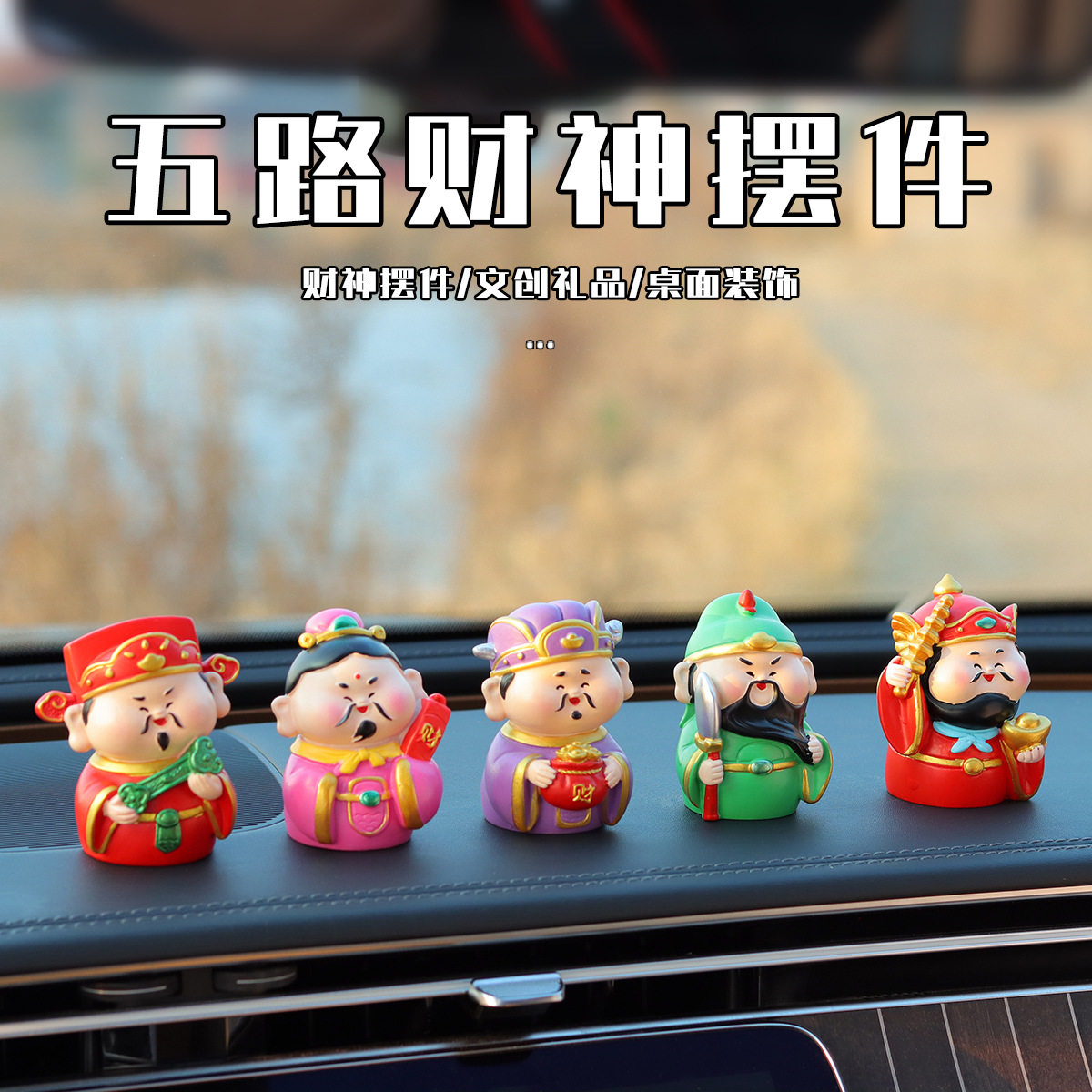 五路财神汽车摆件平安车内饰品车载男士小神仙中控台装饰用品摆件